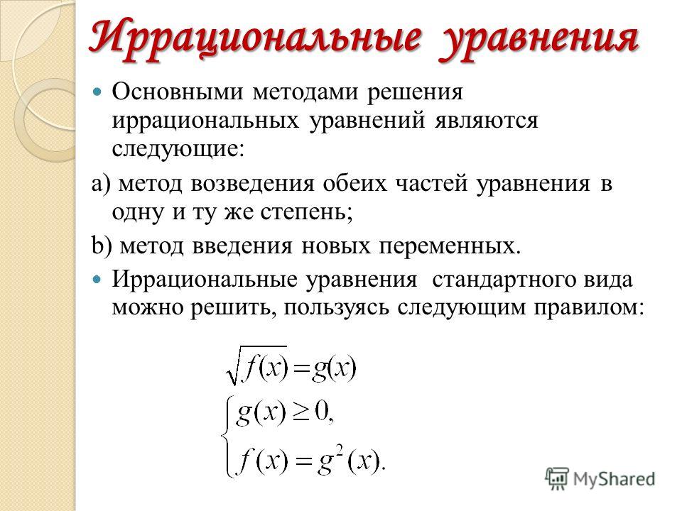 Реферат На Тему Методы Решение Иррациональных Уравнений Реферат На Тему Методы Решение Иррациональных Уравнений