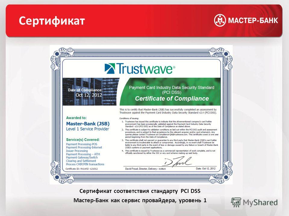 Сертификат Сертификат соответствия стандарту PCI DSS Мастер-Банк как сервис провайдера, уровень 1