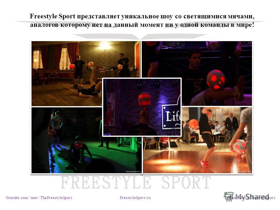 Freestyle Sport представляет уникальное шоу со светящимися мячами, аналогов которому нет на данный момент ни у одной команды в мире! Youtube.com/user/TheFreestyleSport FreestyleSport.ru Vkontakte.ru/freestylesport