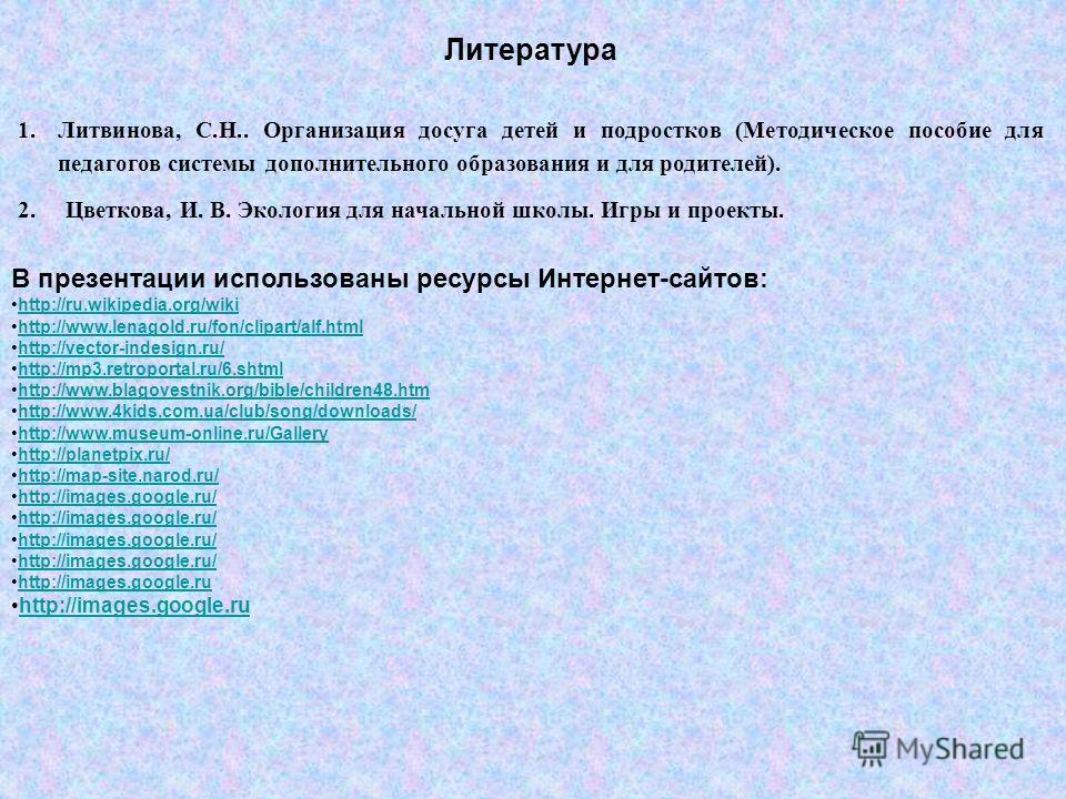 В презентации использованы ресурсы Интернет-сайтов: http://ru.wikipedia.org/wiki http://www.lenagold.ru/fon/clipart/alf.html http://vector-indesign.ru/ http://mp3.retroportal.ru/6.shtml http://www.blagovestnik.org/bible/children48.htm http://www.4kid