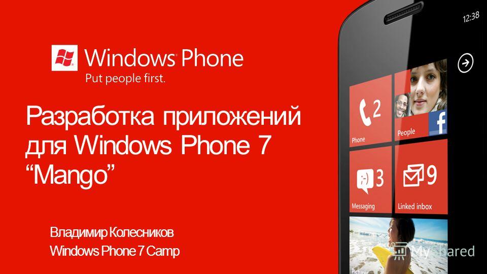 Разработка приложений для Windows Phone 7Mango Владимир Колесников Windows Phone 7 Camp