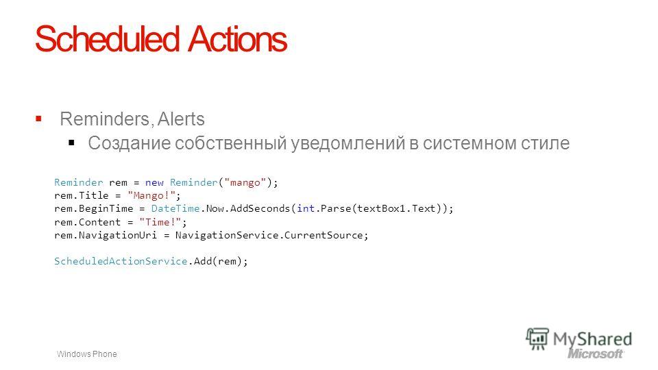 Windows Phone Scheduled Actions Reminders, Alerts Создание собственный уведомлений в системном стиле Reminder rem = new Reminder(
