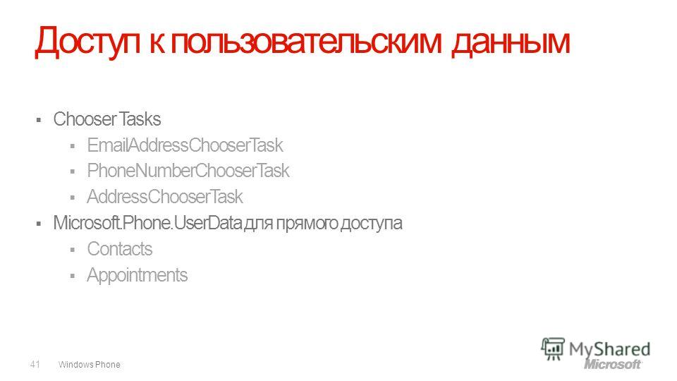 Windows Phone Доступ к пользовательским данным Chooser Tasks EmailAddressChooserTask PhoneNumberChooserTask AddressChooserTask Microsoft.Phone.UserData для прямого доступа Contacts Appointments 41