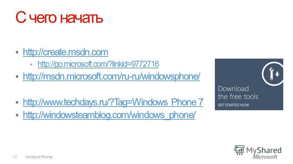 Windows Phone С чего начать http://create.msdn.com http://go.microsoft.com/?linkid=9772716 http://msdn.microsoft.com/ru-ru/windowsphone/ http://www.techdays.ru/?Tag=Windows Phone 7 http://windowsteamblog.com/windows_phone/ 42