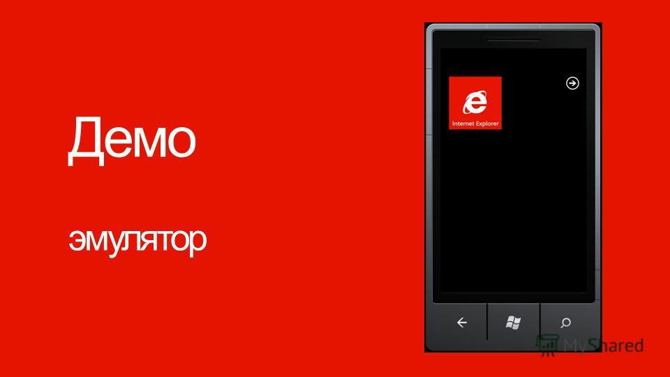 Windows Phone Демо эмулятор
