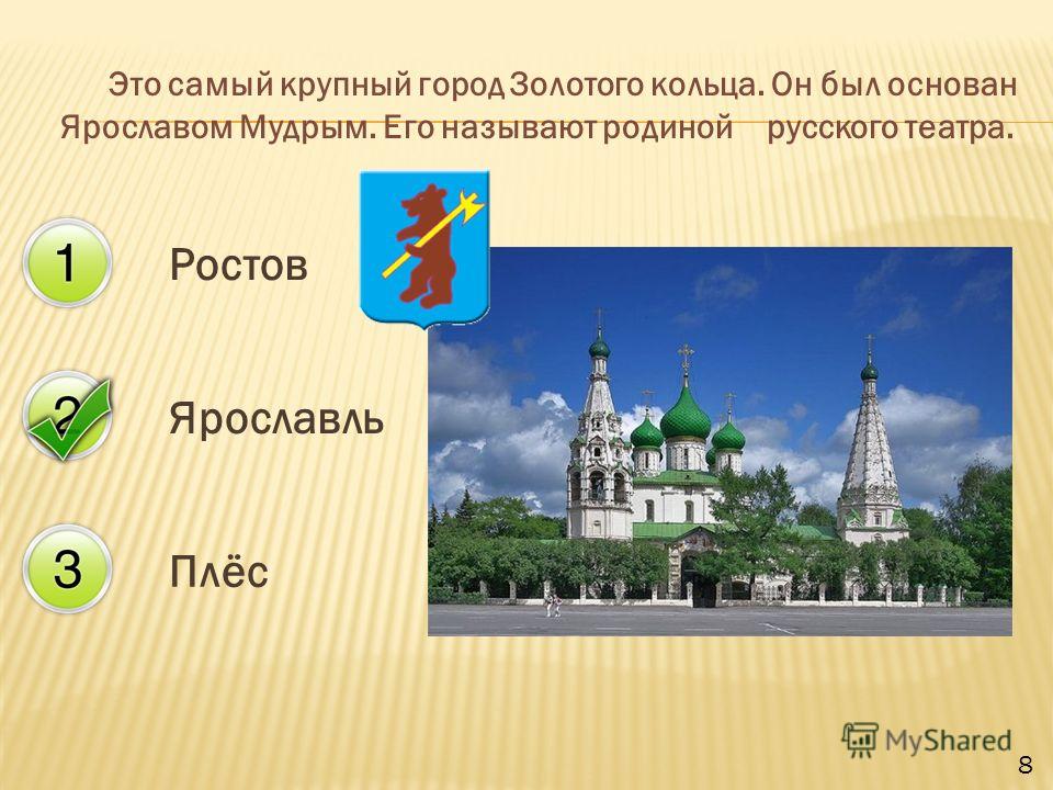 Это самый крупный город Золотого кольца. Он был основан Ярославом Мудрым. Его называют родиной русского театра. Ростов Ярославль Плёс 8