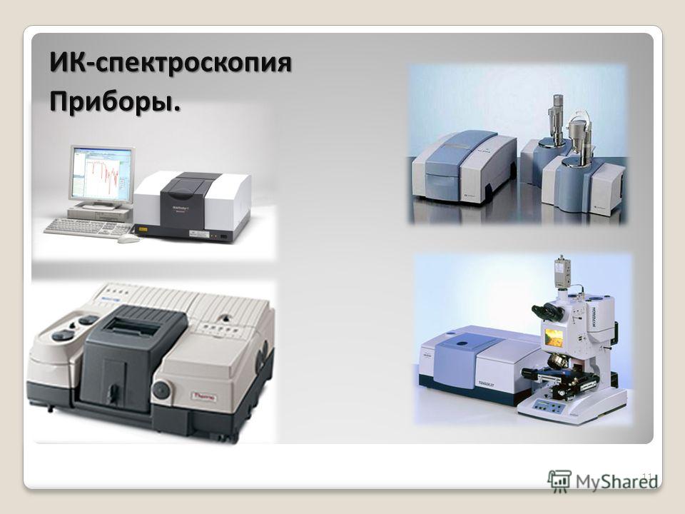 11 ИК-спектроскопияПриборы.