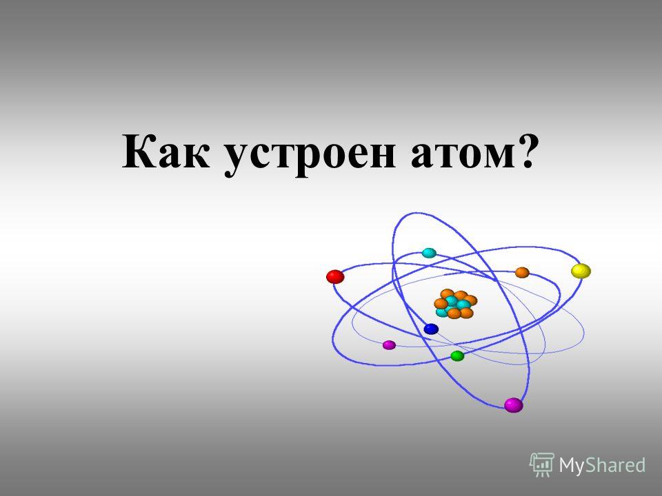Как устроен атом?