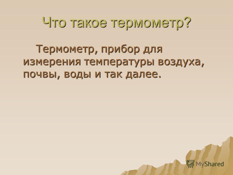 Презентация На Тему: "Термометры Физика 8 Класс Романова А.П.