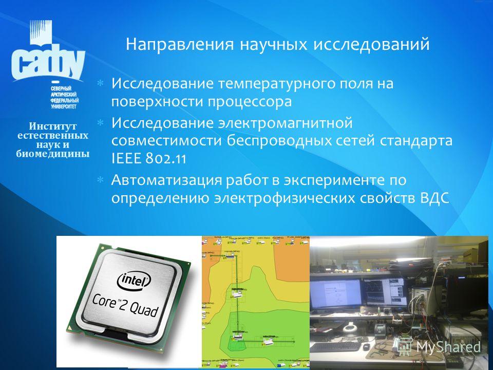 Исследование температурного поля на поверхности процессора Исследование электромагнитной совместимости беспроводных сетей стандарта IEEE 802.11 Автоматизация работ в эксперименте по определению электрофизических свойств ВДС Направления научных исслед