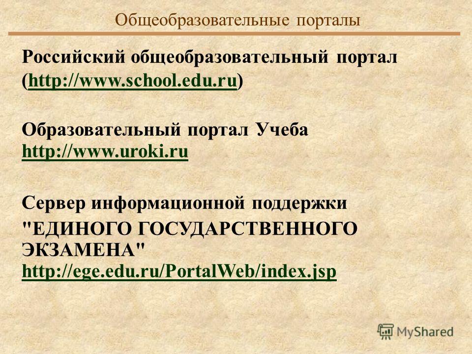 Российский общеобразовательный портал (http://www.school.edu.ru)http://www.school.edu.ru Образовательный портал Учеба http://www.uroki.ru http://www.uroki.ru Сервер информационной поддержки 