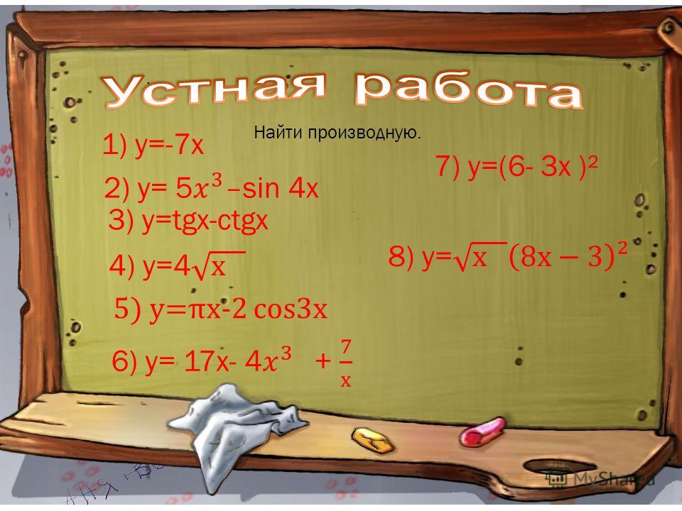 . 3) y=tgx-ctgx 1) у=-7х 5) у=πх-2 соs3x 7) у=(6- 3х )² Найти производную.