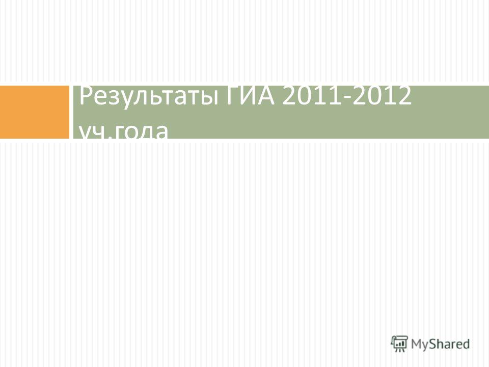 Результаты ГИА 2011-2012 уч. года