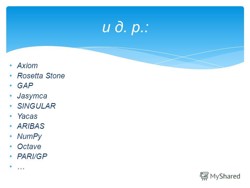 Axiom Rosetta Stone GAP Jasymca SINGULAR Yacas ARIBAS NumPy Octave PARI/GP … и д. р.: