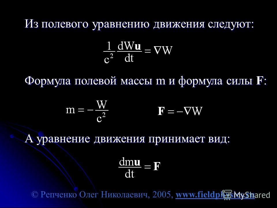 © Репченко Олег Николаевич, 2005, www.fieldphysics.ru Из полевого уравнению движения следуют: Формула полевой массы m и формула силы F: А уравнение движения принимает вид: