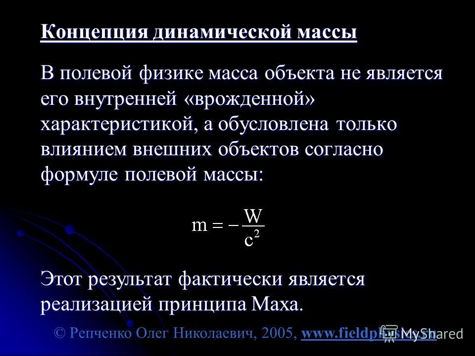 © Репченко Олег Николаевич, 2005, www.fieldphysics.ru Концепция динамической массы В полевой физике масса объекта не является его внутренней «врожденной» характеристикой, а обусловлена только влиянием внешних объектов согласно формуле полевой массы: 