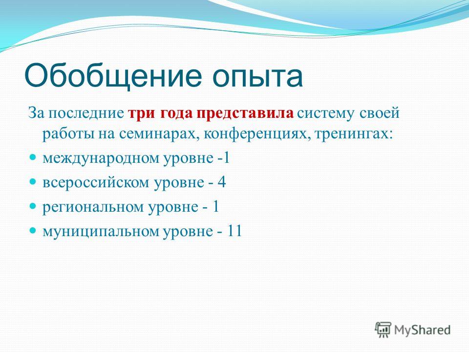 Обобщение опыта За последние три года представила систему своей работы на семинарах, конференциях, тренингах: международном уровне -1 всероссийском уровне - 4 региональном уровне - 1 муниципальном уровне - 11