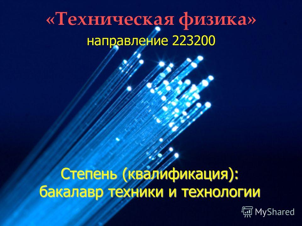 2 направление 223200 Степень (квалификация): бакалавр техники и технологии «Техническая физика»