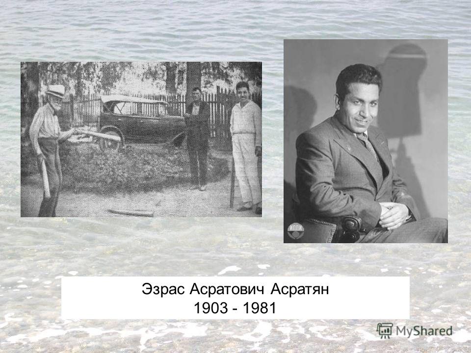 Эзрас Асратович Асратян 1903 - 1981