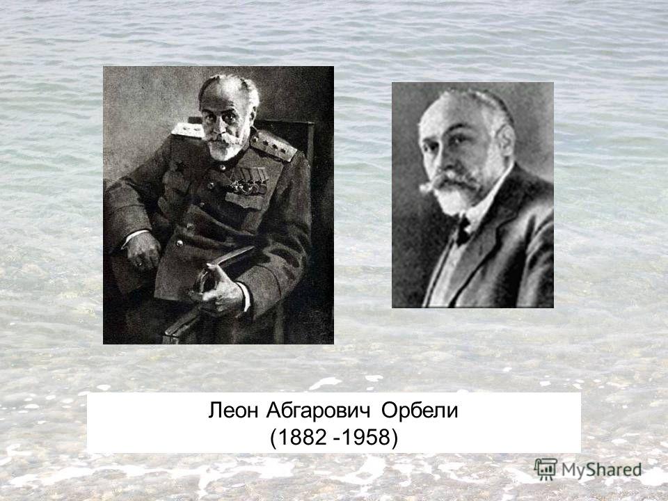 Леон Абгарович Орбели (1882 -1958)