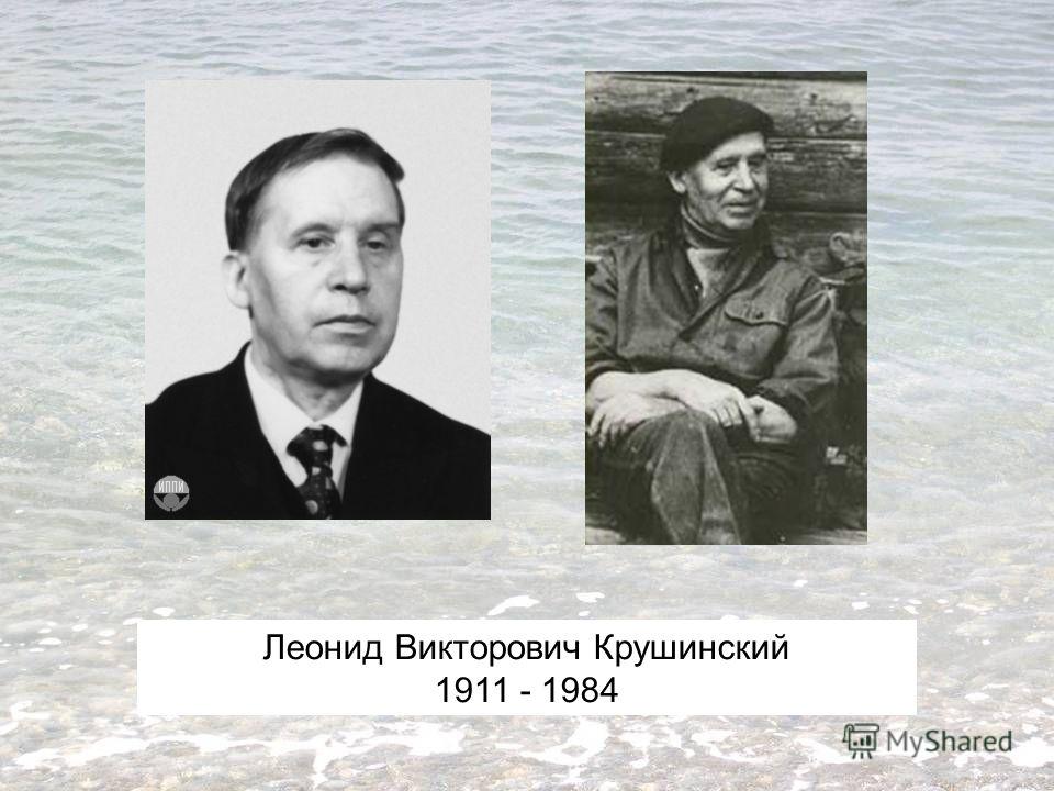 Леонид Викторович Крушинский 1911 - 1984