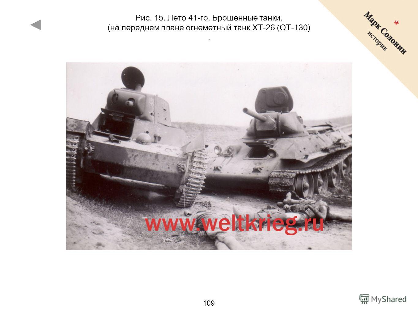 109 Рис. 15. Лето 41-го. Брошенные танки. (на переднем плане огнеметный танк ХТ-26 (ОТ-130).
