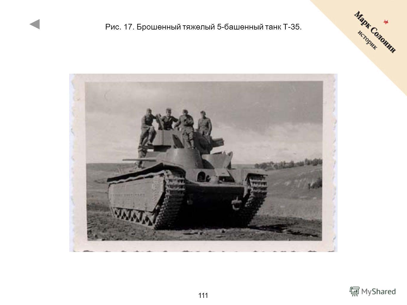 111 Рис. 17. Брошенный тяжелый 5-башенный танк Т-35.