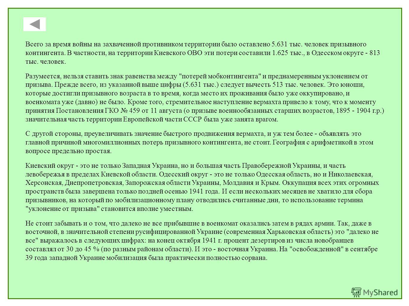 Всего за время войны на захваченной противником территории было оставлено 5.631 тыс. человек призывного контингента. В частности, на территории Киевского ОВО эти потери составили 1.625 тыс., в Одесском округе - 813 тыс. человек. Разумеется, нельзя ст