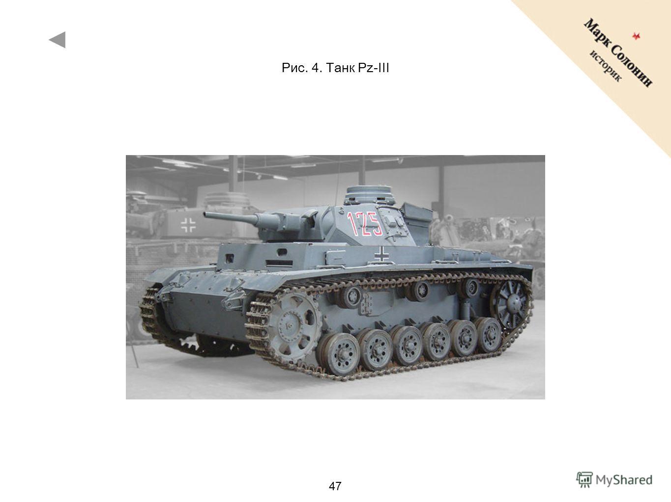 47 Рис. 4. Танк Pz-III