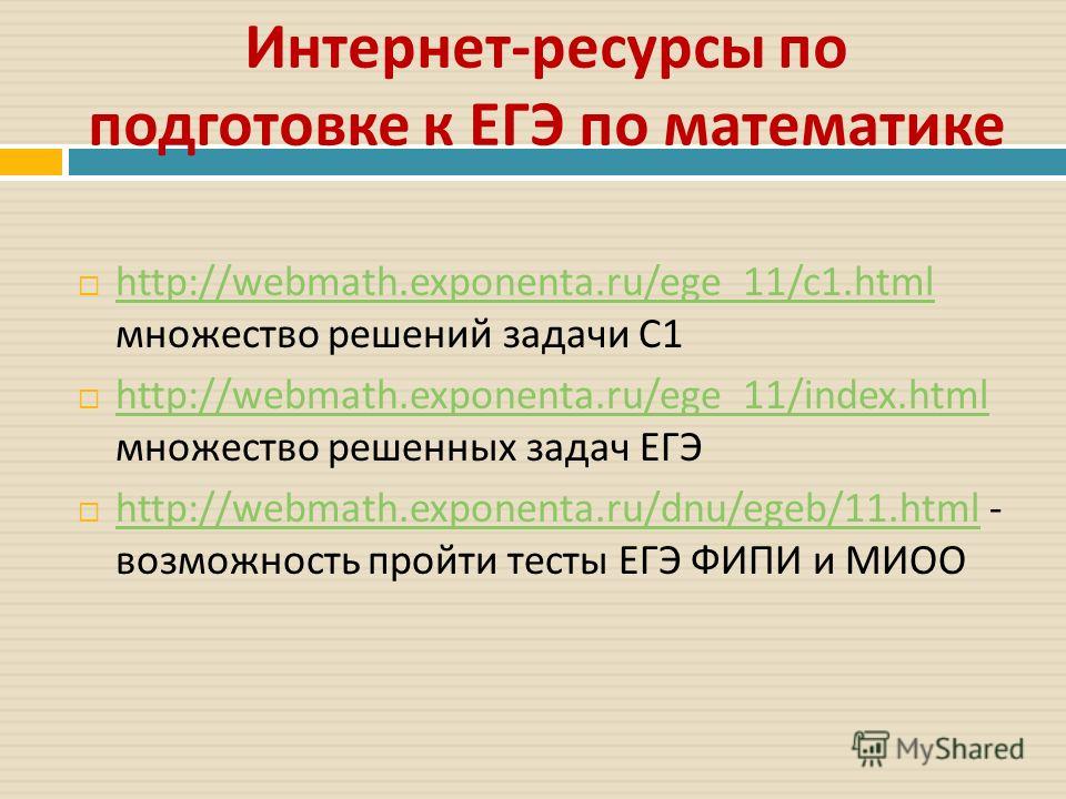 Интернет - ресурсы по подготовке к ЕГЭ по математике http://webmath.exponenta.ru/ege_11/c1.html множество решений задачи С 1 http://webmath.exponenta.ru/ege_11/c1.html http://webmath.exponenta.ru/ege_11/index.html множество решенных задач ЕГЭ http://