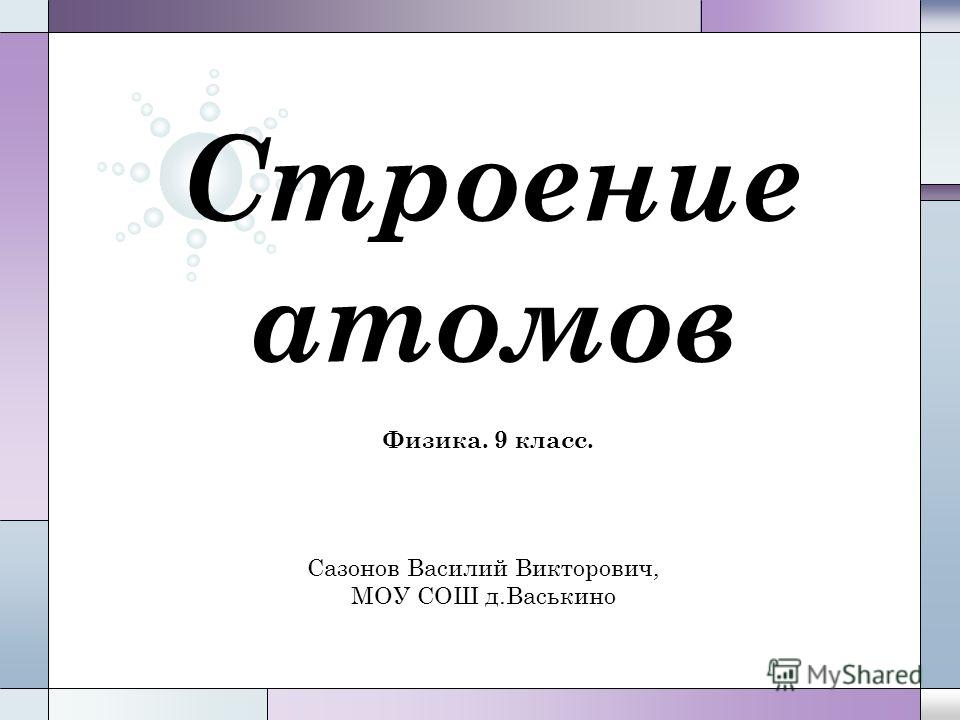 Презентация строение ядра 9 класс