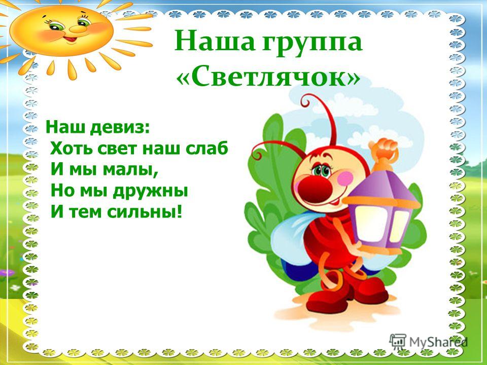 картинка группа светлячки онлайн картинка группа светлячки