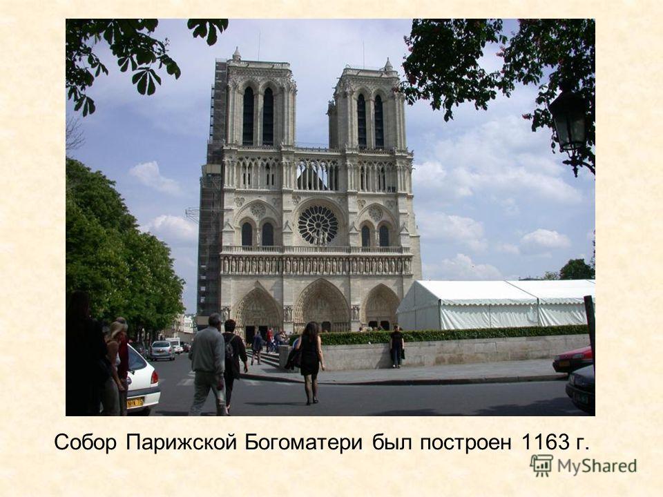Собор Парижской Богоматери был построен 1163 г.