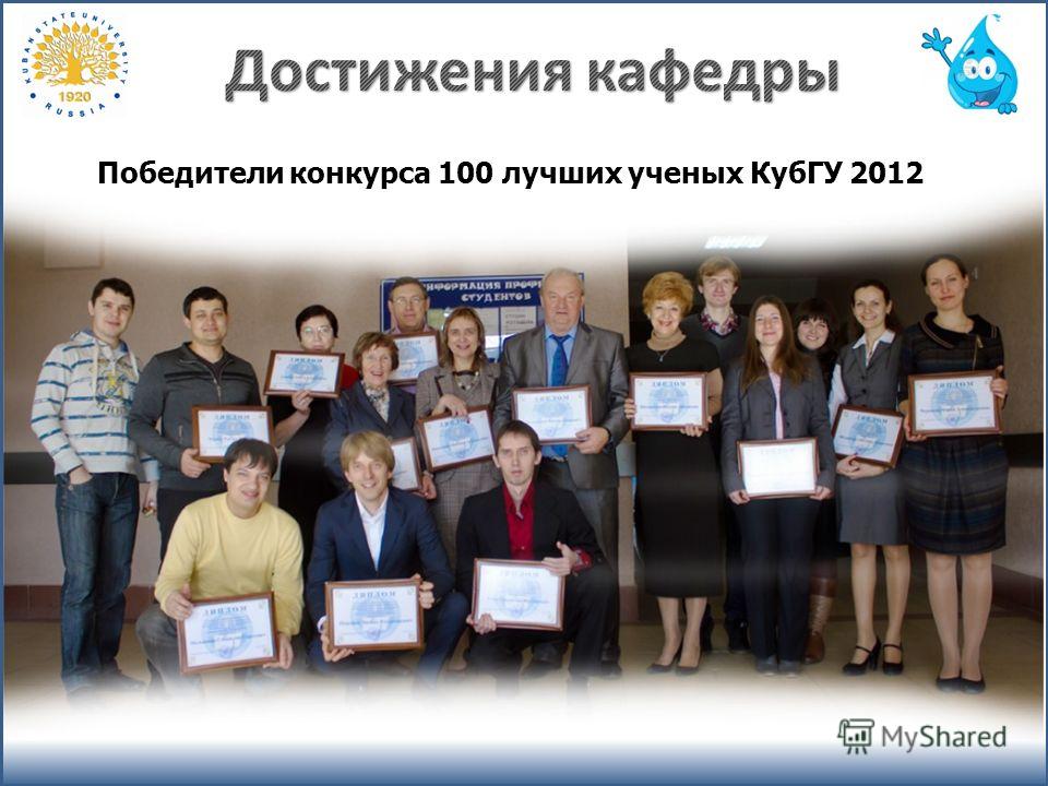 Победители конкурса 100 лучших ученых КубГУ 2012