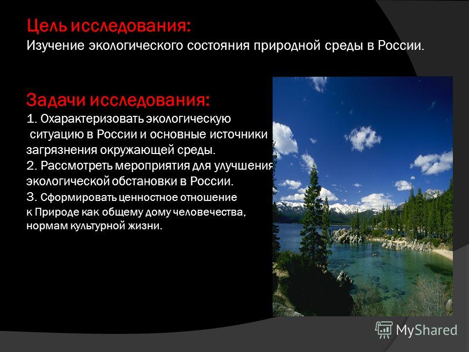 Современное состояние окружающей среды России Современное состояние окружающей среды России