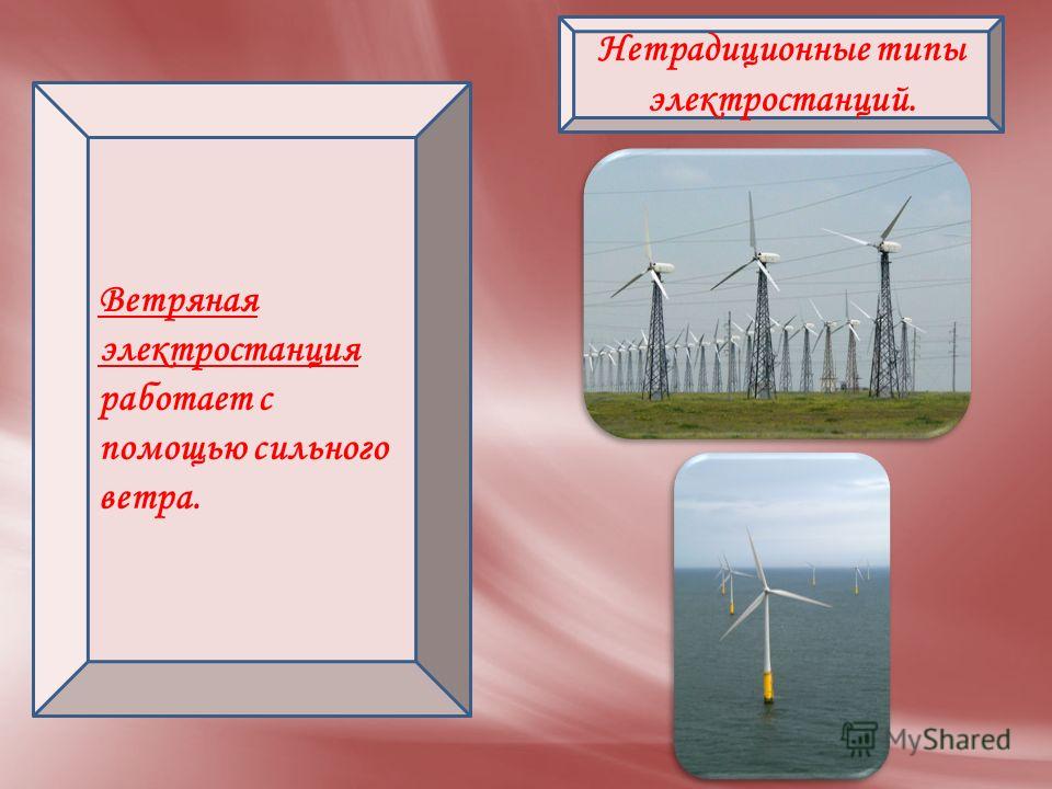 Нетрадиционные типы электростанций. Ветряная электростанция работает с помощью сильного ветра.