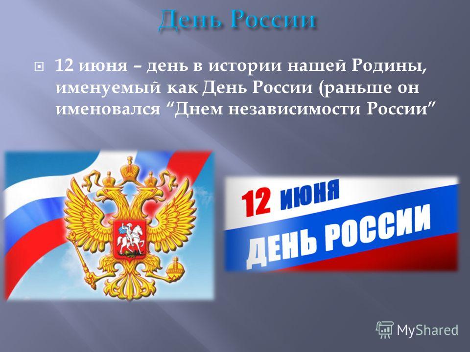 12 июня – день в истории нашей Родины, именуемый как День России (раньше он именовался Днем независимости России