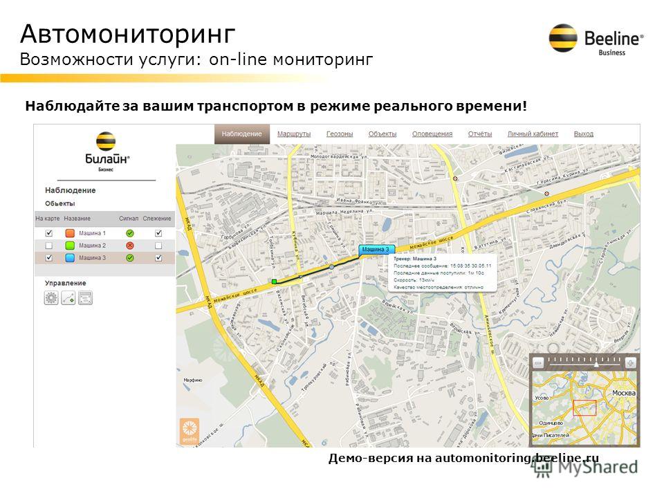 Автомониторинг Возможности услуги: on-line мониторинг Наблюдайте за вашим транспортом в режиме реального времени! Демо-версия на automonitoring.beeline.ru