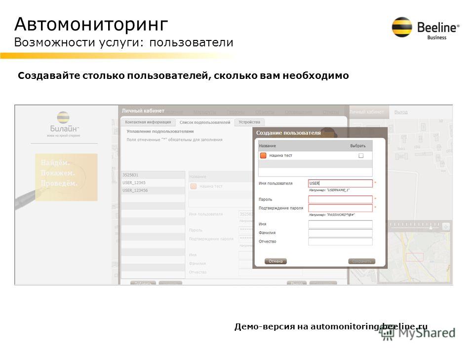 Автомониторинг Возможности услуги: пользователи Создавайте столько пользователей, сколько вам необходимо Демо-версия на automonitoring.beeline.ru