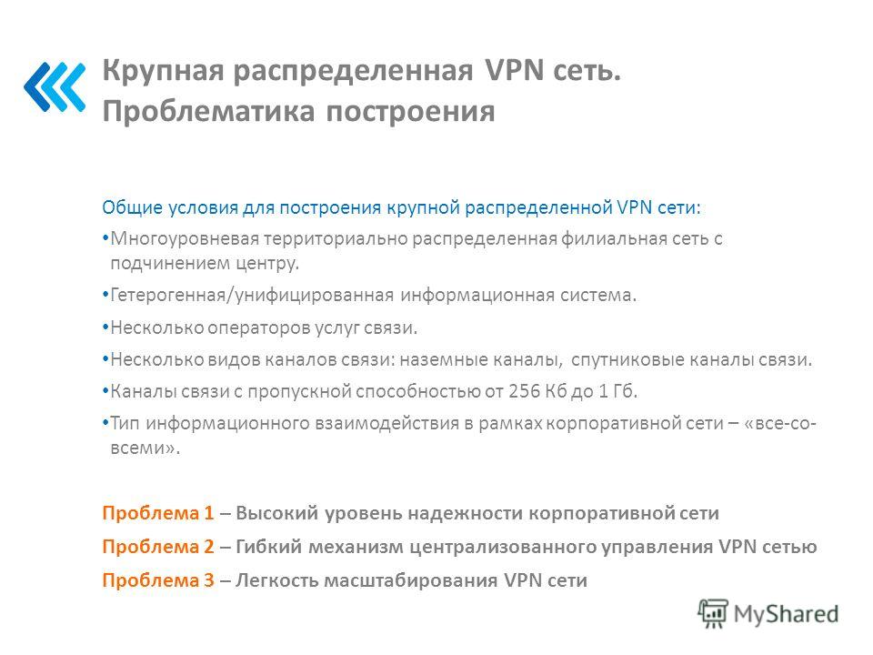 Крупная распределенная VPN сеть. Проблематика построения Общие условия для построения крупной распределенной VPN сети: Многоуровневая территориально распределенная филиальная сеть с подчинением центру. Гетерогенная/унифицированная информационная сист