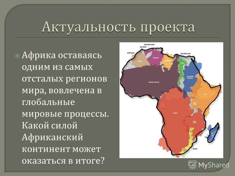 Африка оставаясь одним из самых отсталых регионов мира, вовлечена в глобальные мировые процессы. Какой силой Африканский континент может оказаться в итоге ?