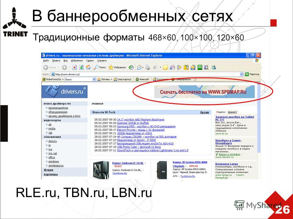 В баннерообменных сетях RLE.ru, TBN.ru, LBN.ru Традиционные форматы 468×60, 100×100, 120×60 26
