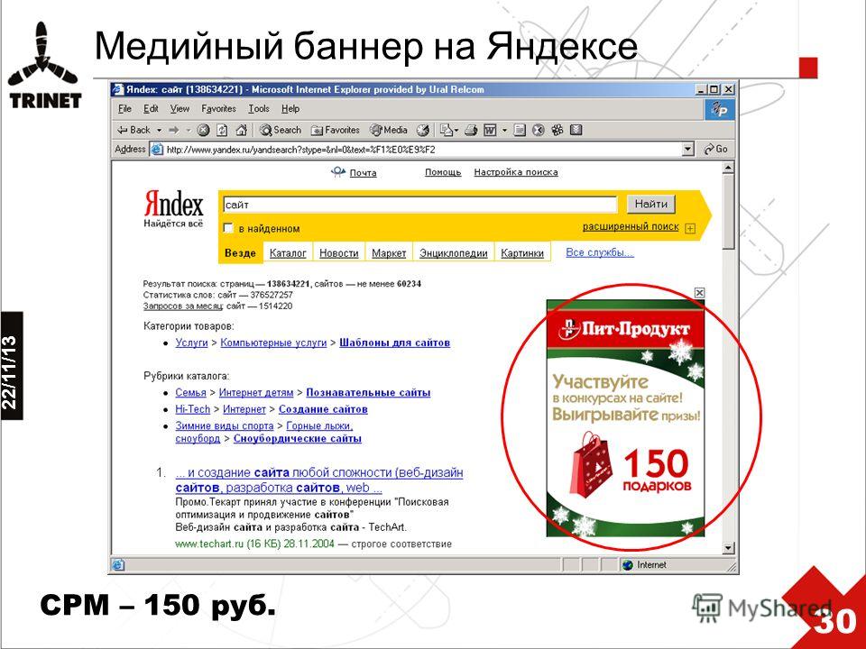 22/11/13 30 Медийный баннер на Яндексе CPM – 150 руб.