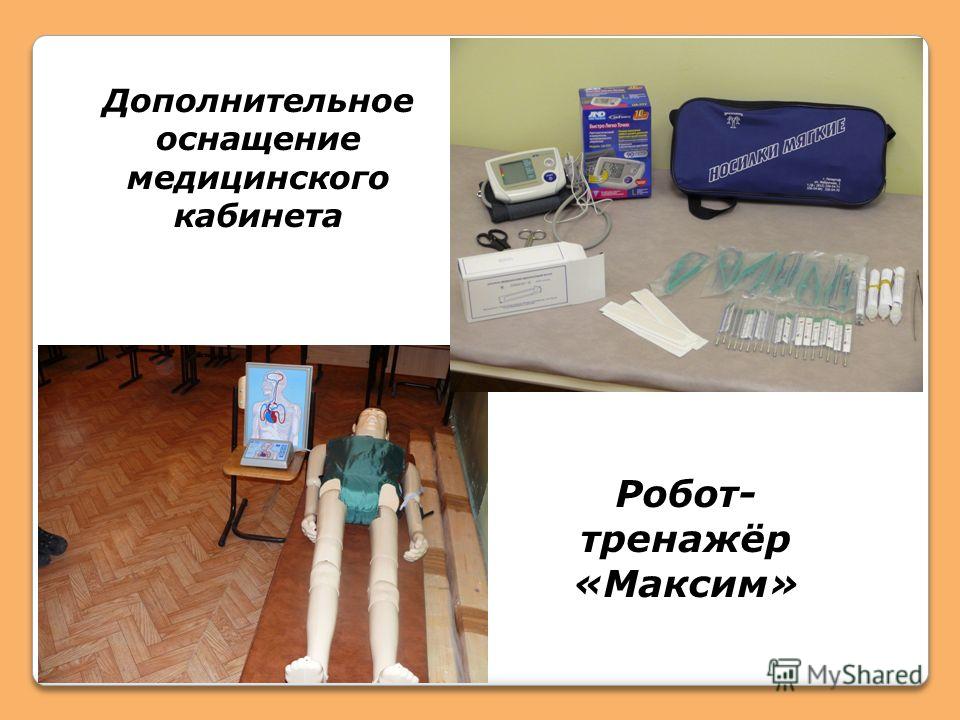 Робот- тренажёр «Максим» Дополнительное оснащение медицинского кабинета