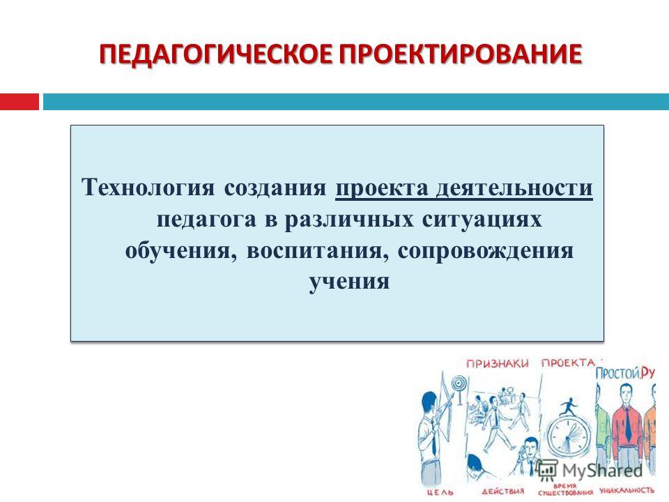 Педагогическое проектирование создание проекта это