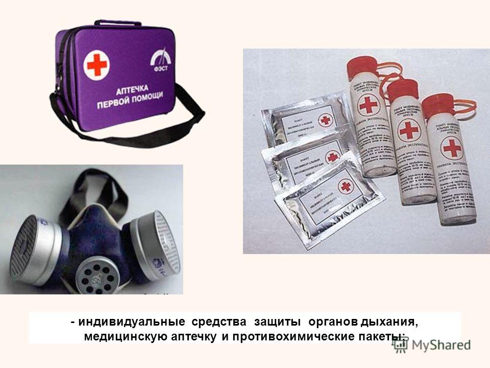 - индивидуальные средства защиты органов дыхания, медицинскую аптечку и противохимические пакеты;