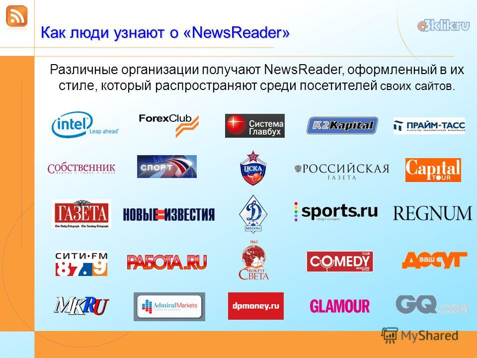 Как люди узнают о «NewsReader» Различные организации получают NewsReader, оформленный в их стиле, который распространяют среди посетителей своих сайтов.