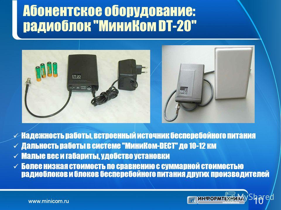 www.minicom.ru 10 Абонентское оборудование: радиоблок 
