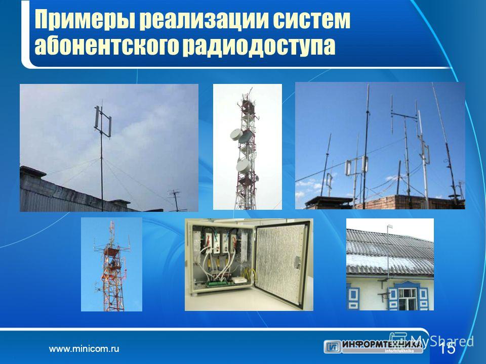 www.minicom.ru 15 Примеры реализации систем абонентского радиодоступа