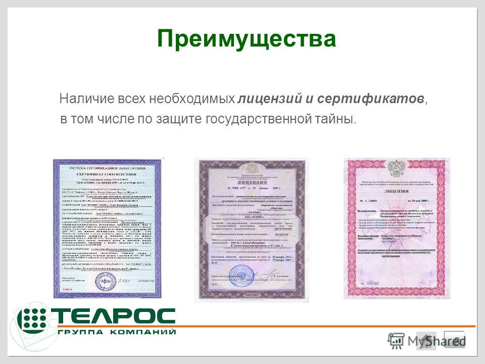 Преимущества Наличие всех необходимых лицензий и сертификатов, в том числе по защите государственной тайны. 8